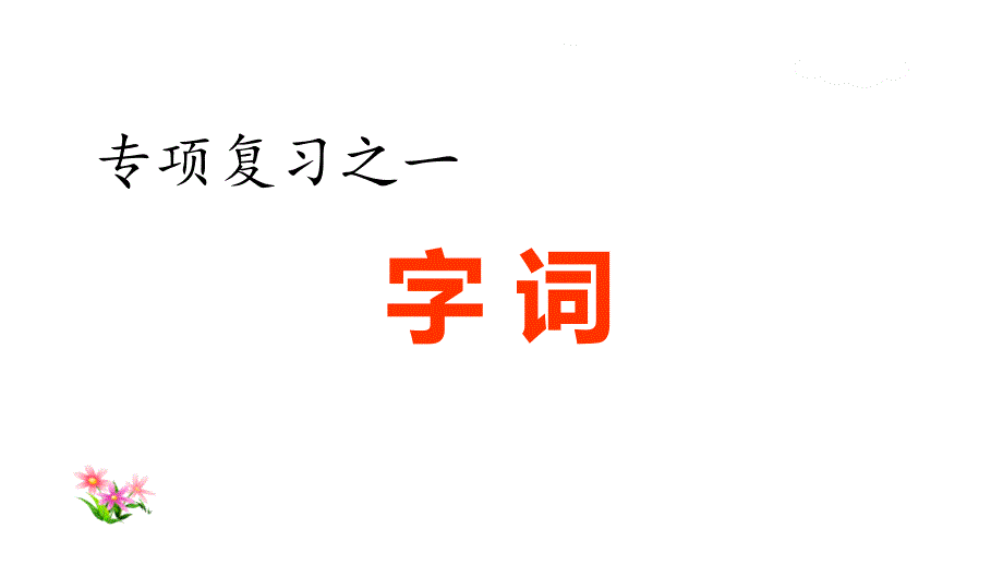 部编四年级下册语文期末总复习-1.专项复习之一-字词专项课件_第1页