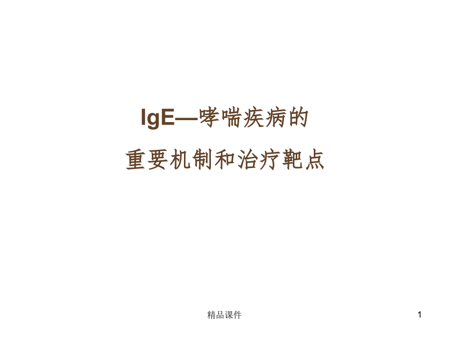 IgE与哮喘的发病机制课件_第1页