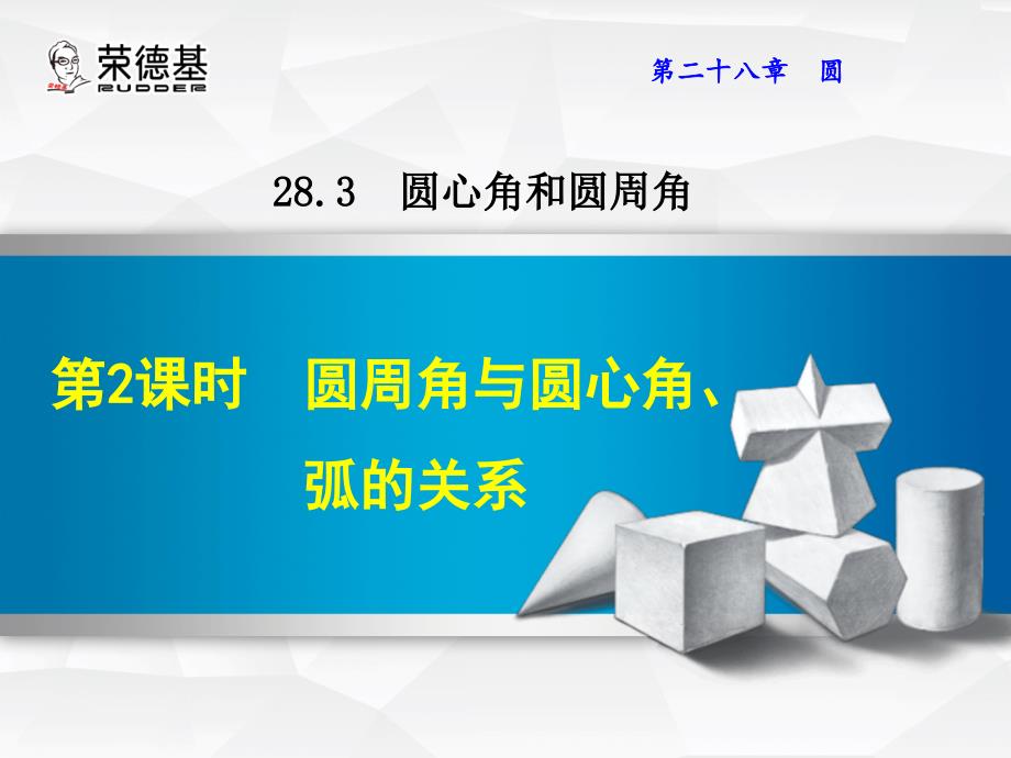 圆周角与圆心角、弧的关系课件_第1页