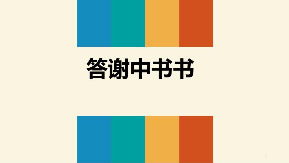 部编版八年级语文上册《答谢中书书》课件_第1页