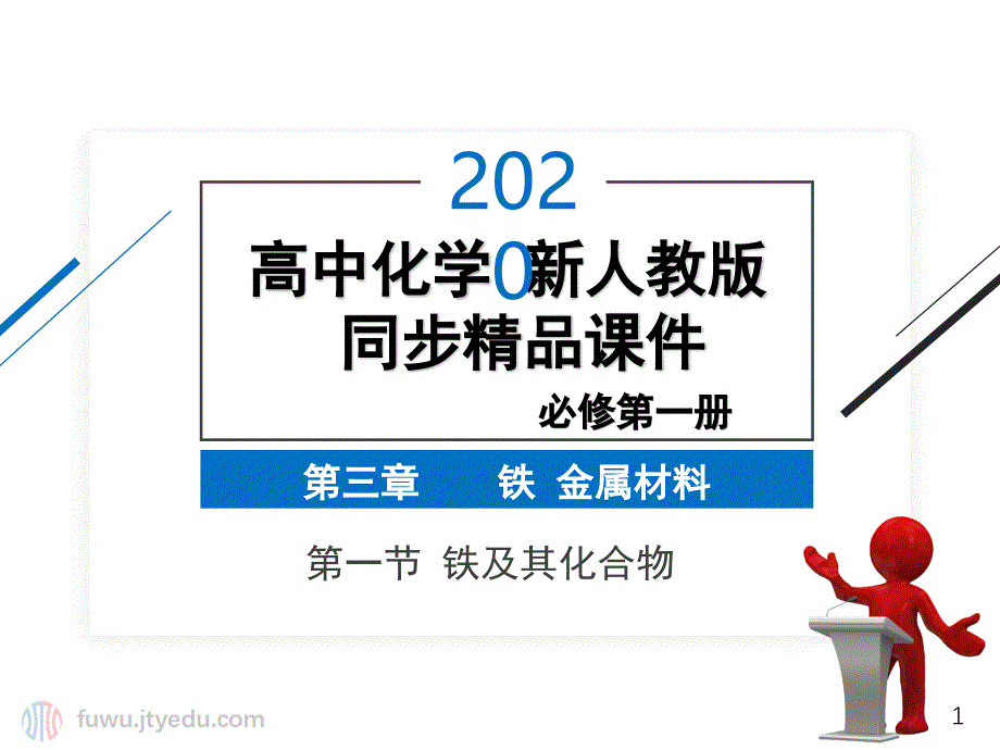 2020年-高中化学-必修第一册-第三章-第一节-铁及其化合物--ppt课件(新人教版)_第1页