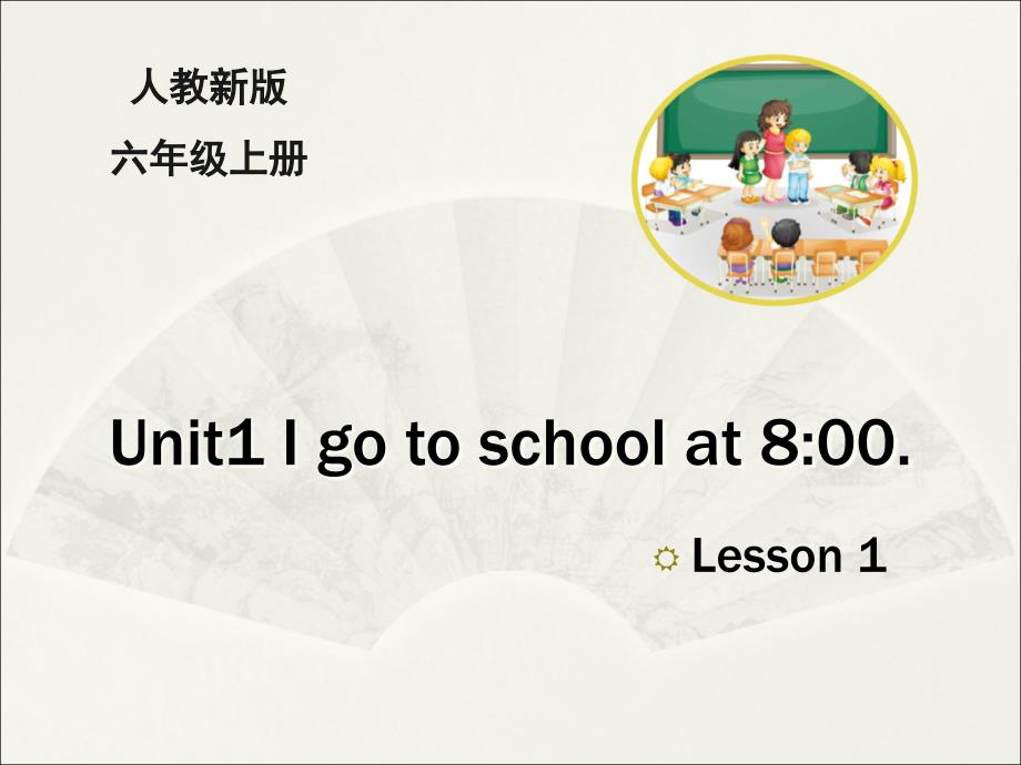 人教精通版六年级英语上册Unit-1《I-go-to-school-at-8：00》(Lesson1)课件_第1页