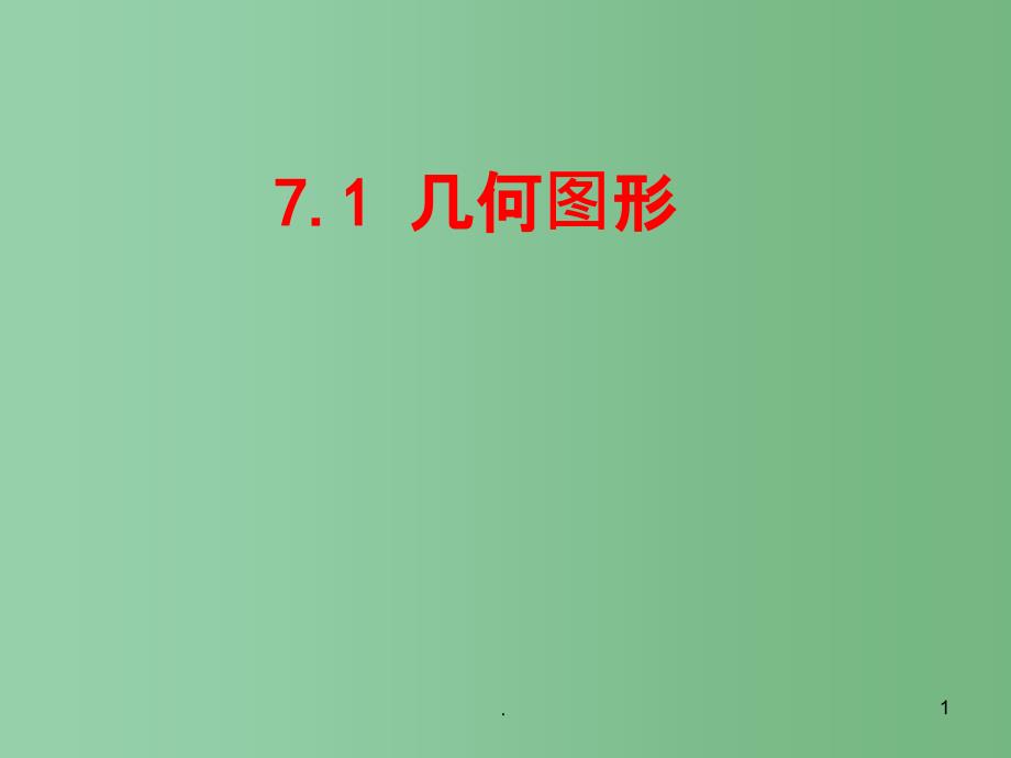 七年级数学上册-1.1几何图形ppt课件-冀教版_第1页