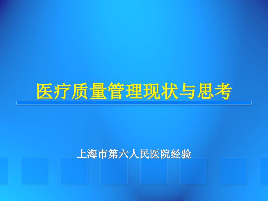 医疗质量管理现状与思考课件_第1页