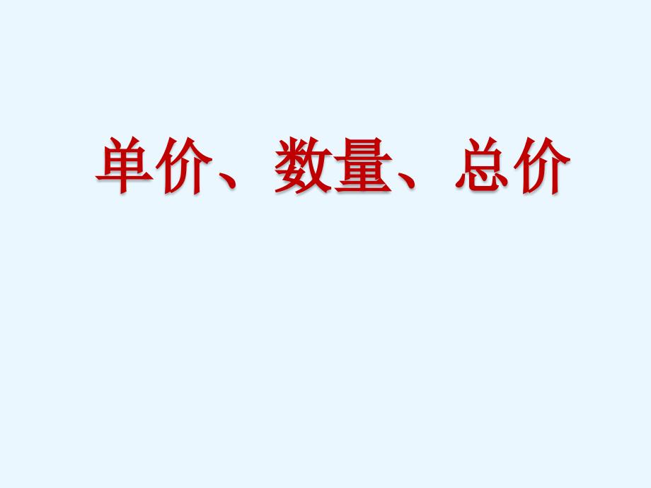 三年级上册数学ppt课件-4.5-用一位数除(单价-总量--总价)▏沪教版_第1页