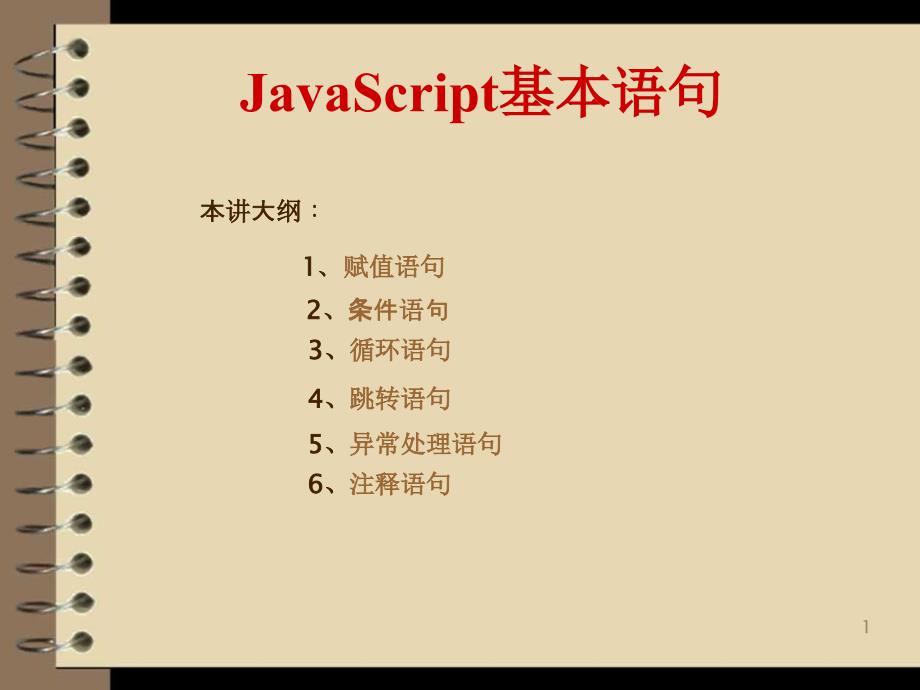 JavaScript程序设计(第2版)03.JavaScript基本语句课件_第1页