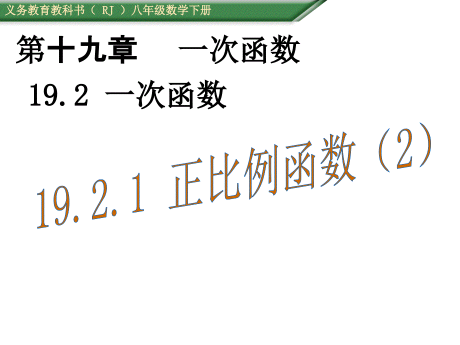 (课件)19.2.1-正比例函数_第1页