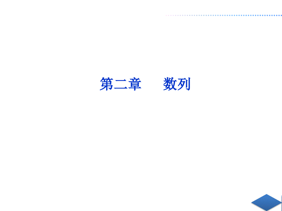 人教A版高中数学必修五ppt课件2.1数列的概念与简单表示法_第1页