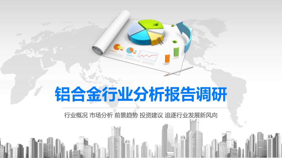 2020铝合金行业前景投资分析课件_第1页