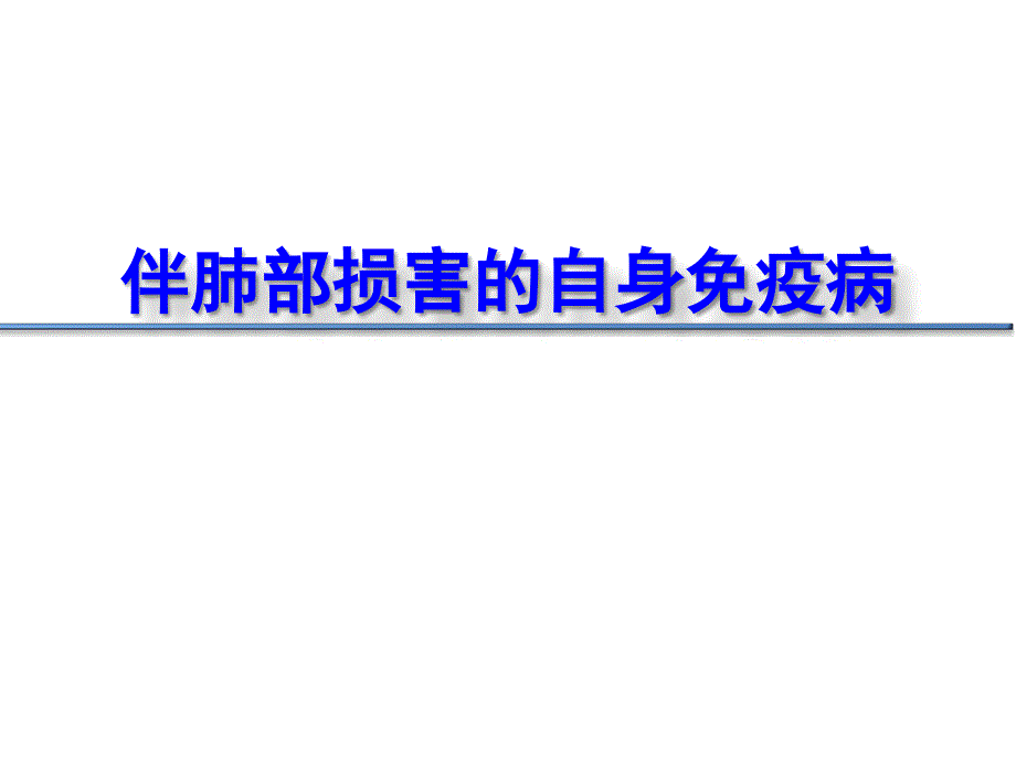 伴肺部损害的自身免疫病课件_第1页