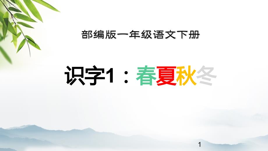 部编版一年级语文下册《识字1.春夏秋冬》教学ppt课件_第1页