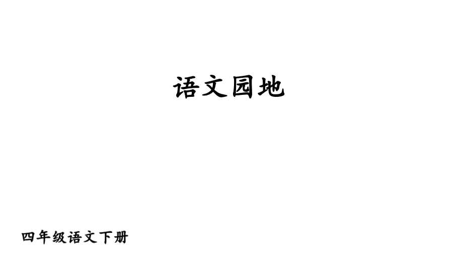 统编版小学四年级下册语文第三单元语文园地ppt课件_第1页