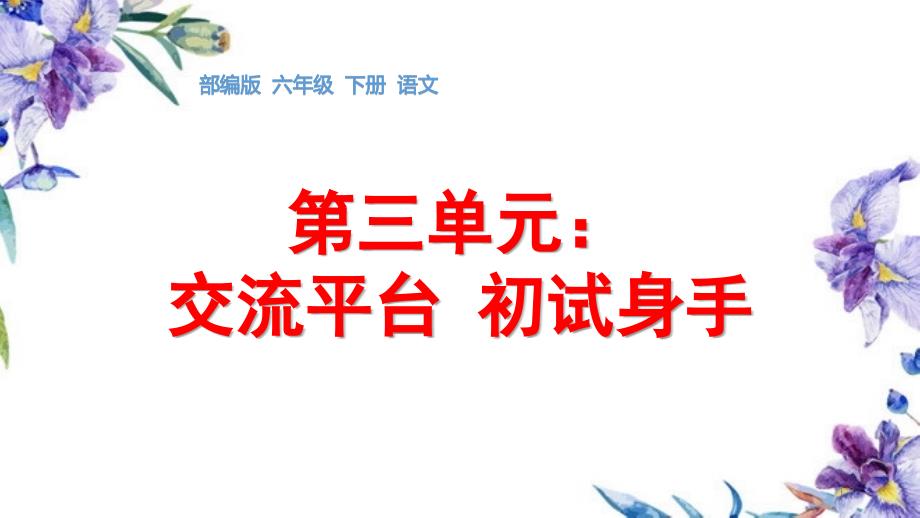 小学语文六下第三单元交流平台--初试身手教学ppt课件部编版_第1页