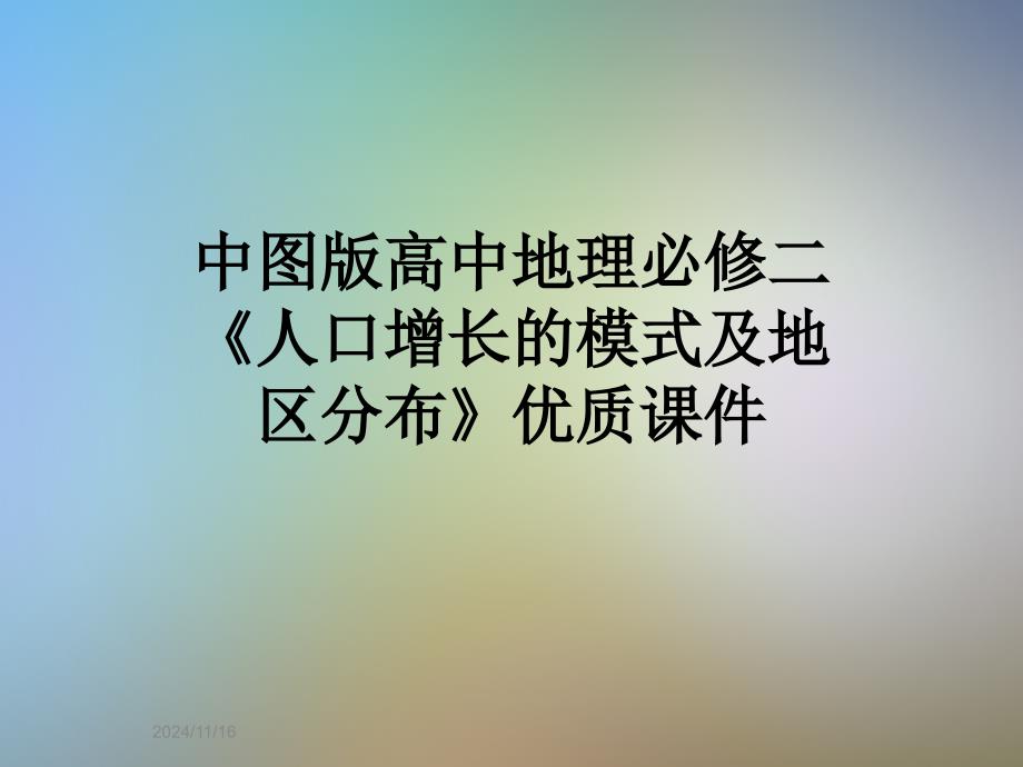 中图版高中地理必修二《人口增长的模式及地区分布》优质ppt课件_第1页