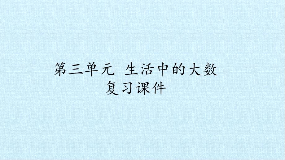 北师大版小学二年级下册数学：第三章-生活中的大数-复习ppt课件_第1页