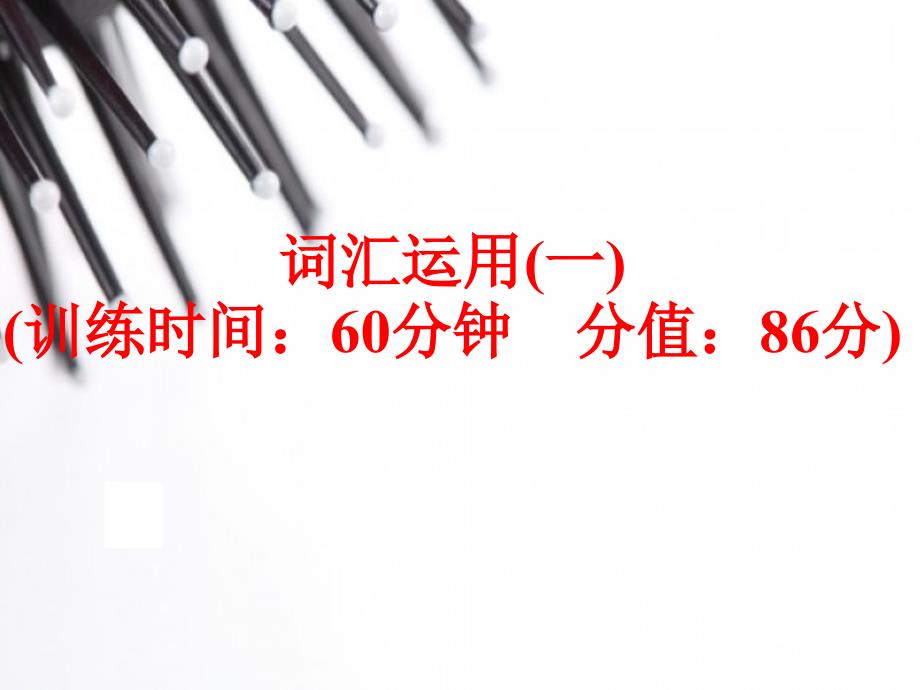 (人教版)中考英语总复习题型训练：词汇运用课件_第1页