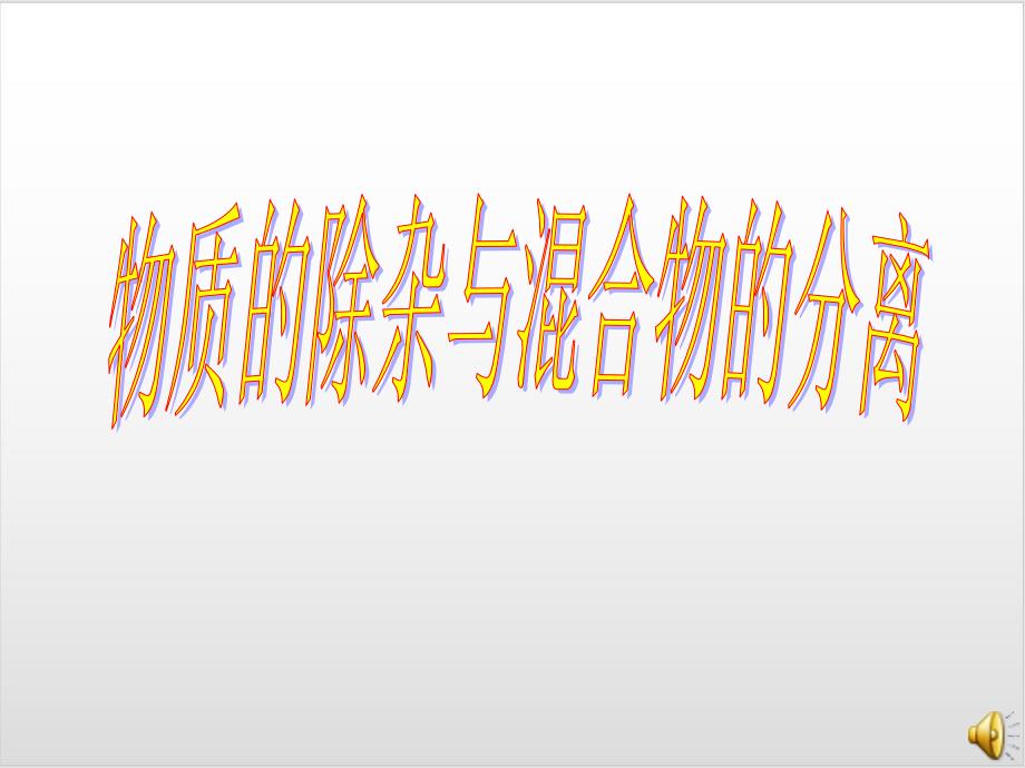 中考复习专题之除杂课件_第1页