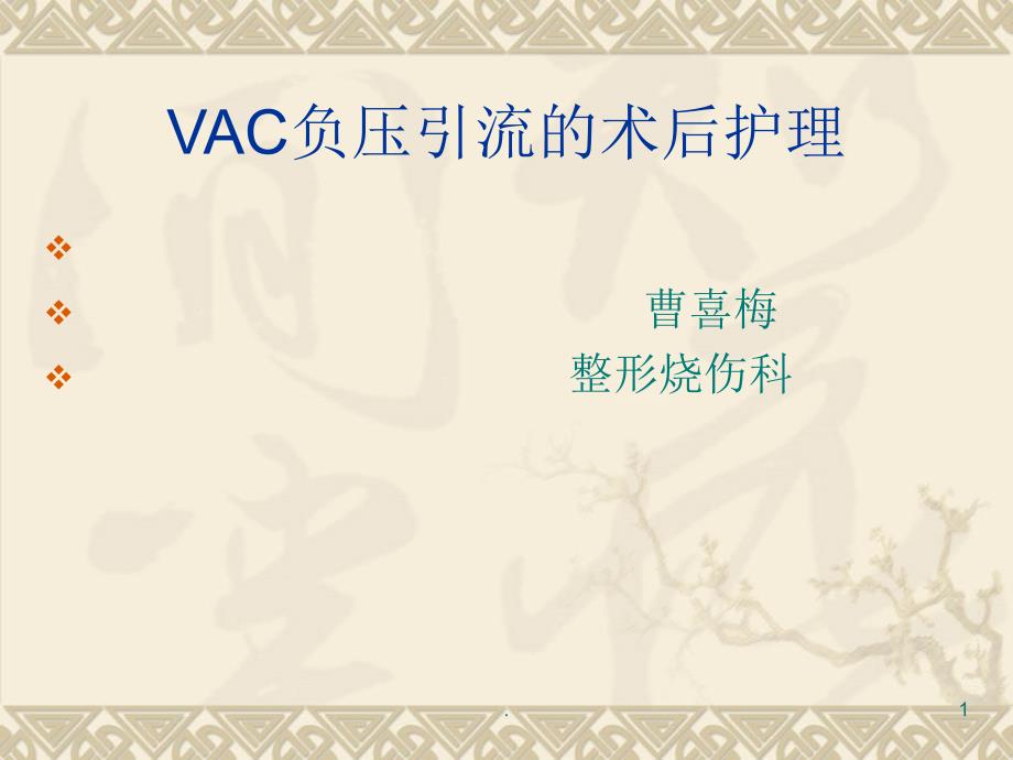 VSD负压引流的术后护理演示文稿课件_第1页