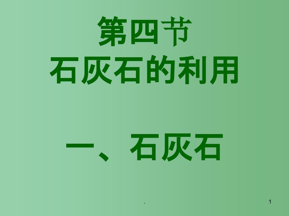 九年级化学上册《石灰石的利用》ppt课件-新人教版_第1页