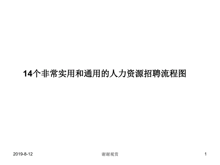 14个非常实用和通用的人力资源招聘流程图模板课件_002_第1页