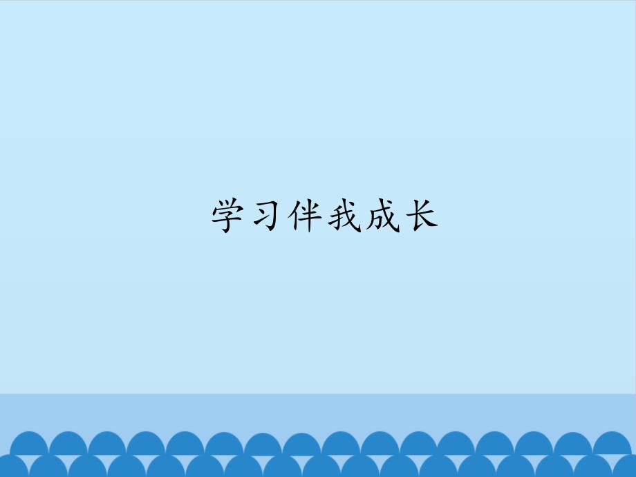 【部编版】三年级上册道德与法治《学习伴我成长》全文ppt课件_第1页