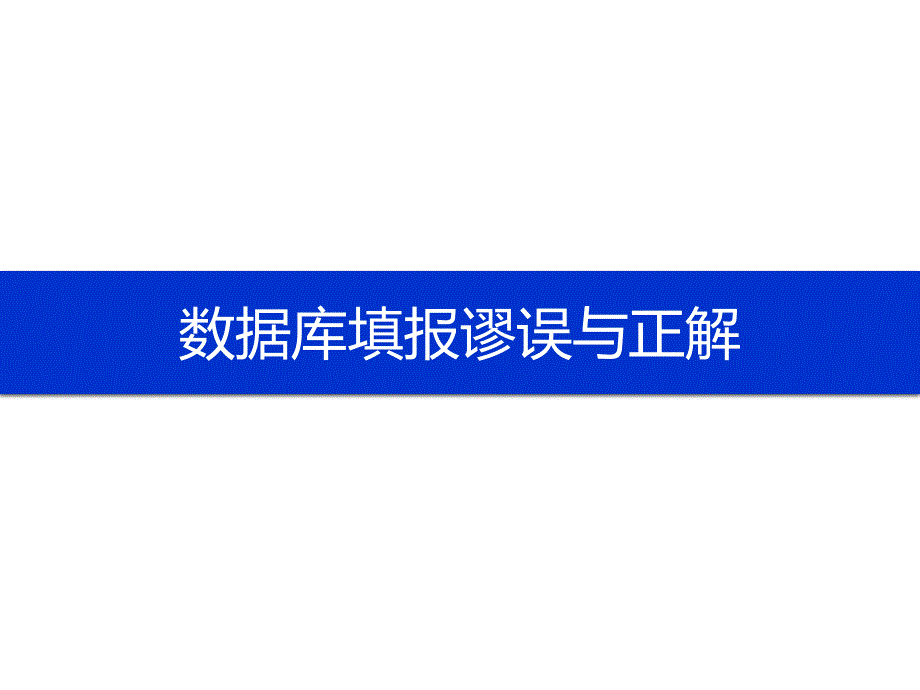 数据库填报及管理谬误与正解课件_第1页