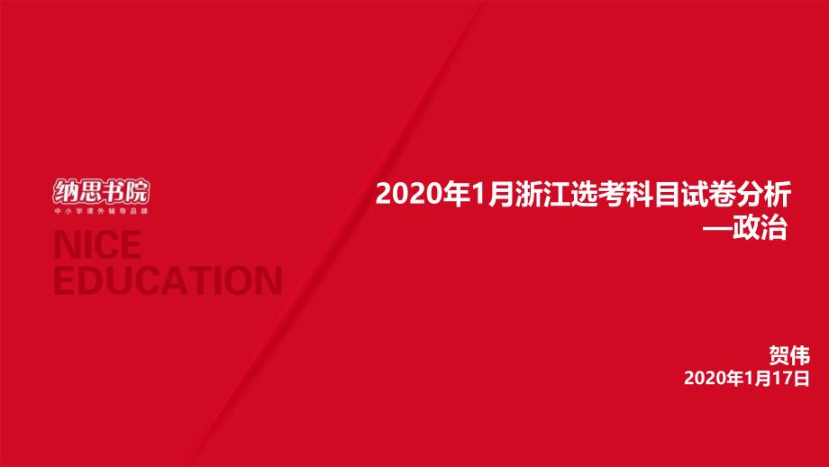 2020年1月浙江选考科目试卷分析-政治课件_第1页