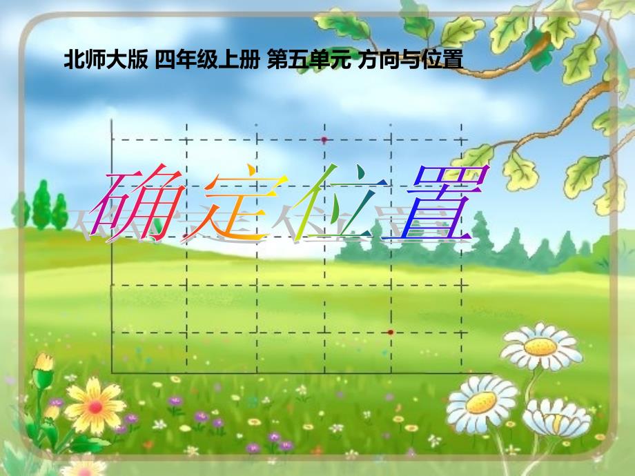 北师大版四年级上册数学第5单元《确定位置课件_第1页