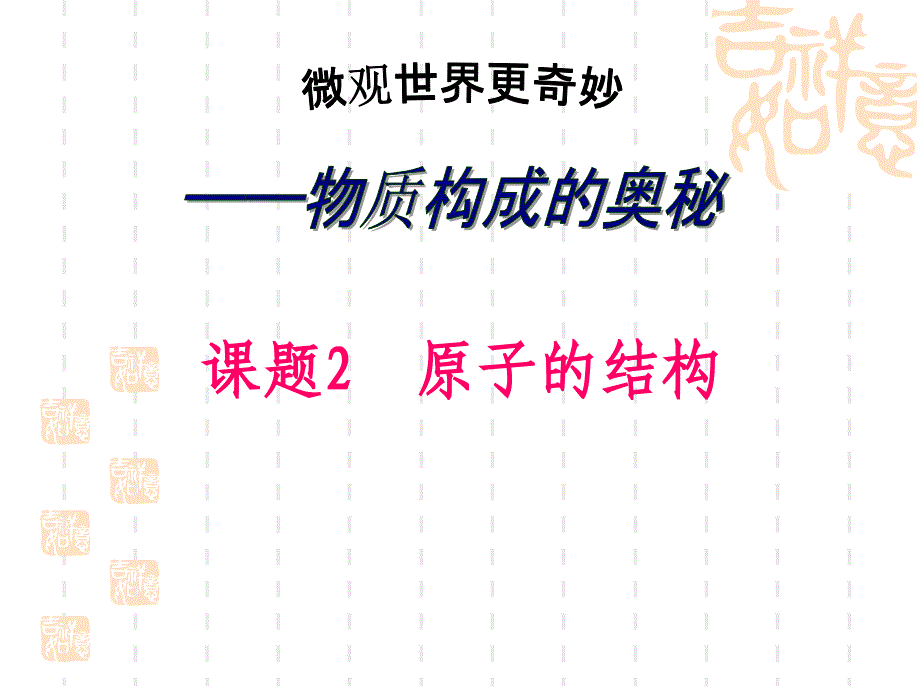 九年级化学原子的结构ppt课件_第1页