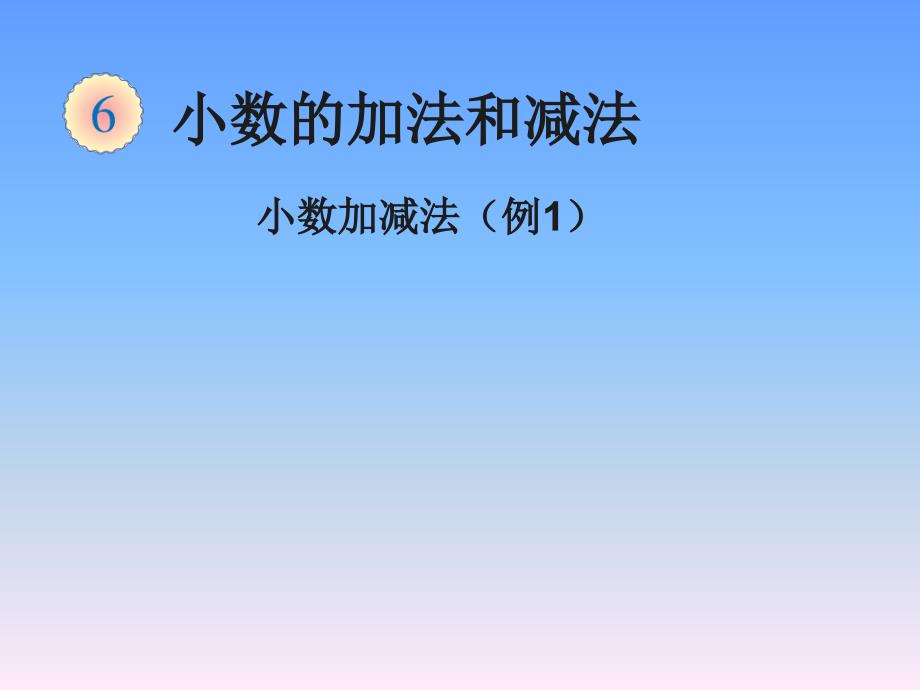 【人教版】四年级下册数学：小数加减法ppt课件_第1页