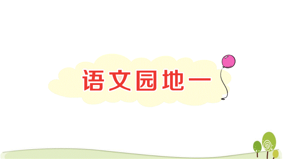 部编人教版二年级下册语文语文园地一课课练习题课件_第1页