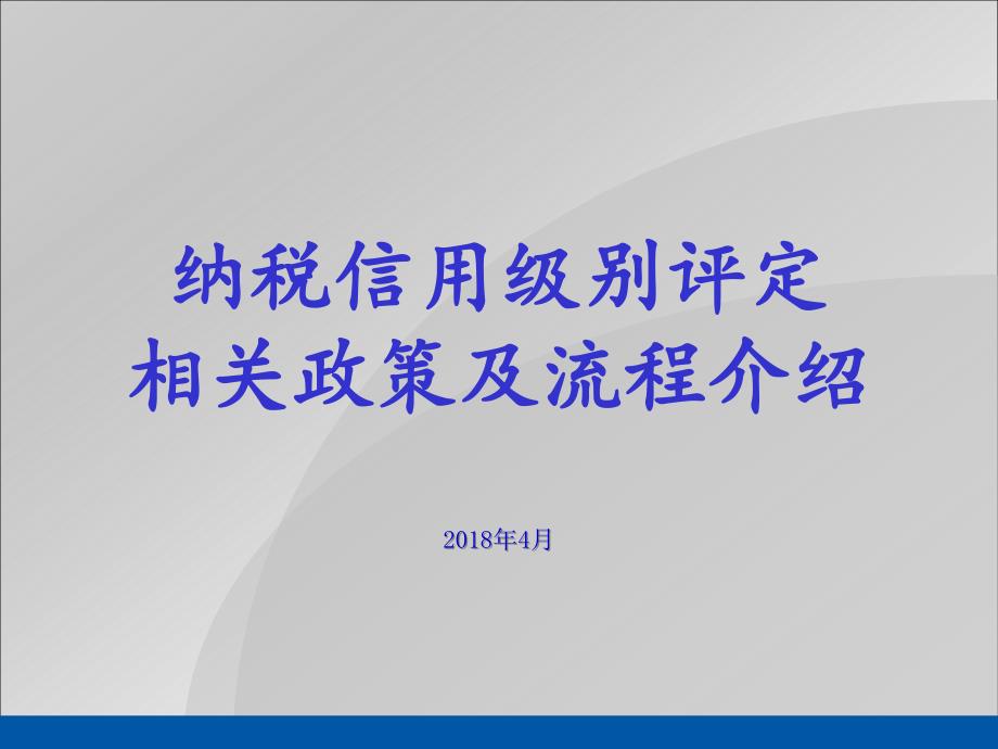 纳税信用等级评定相关政策及流程介绍课件_第1页