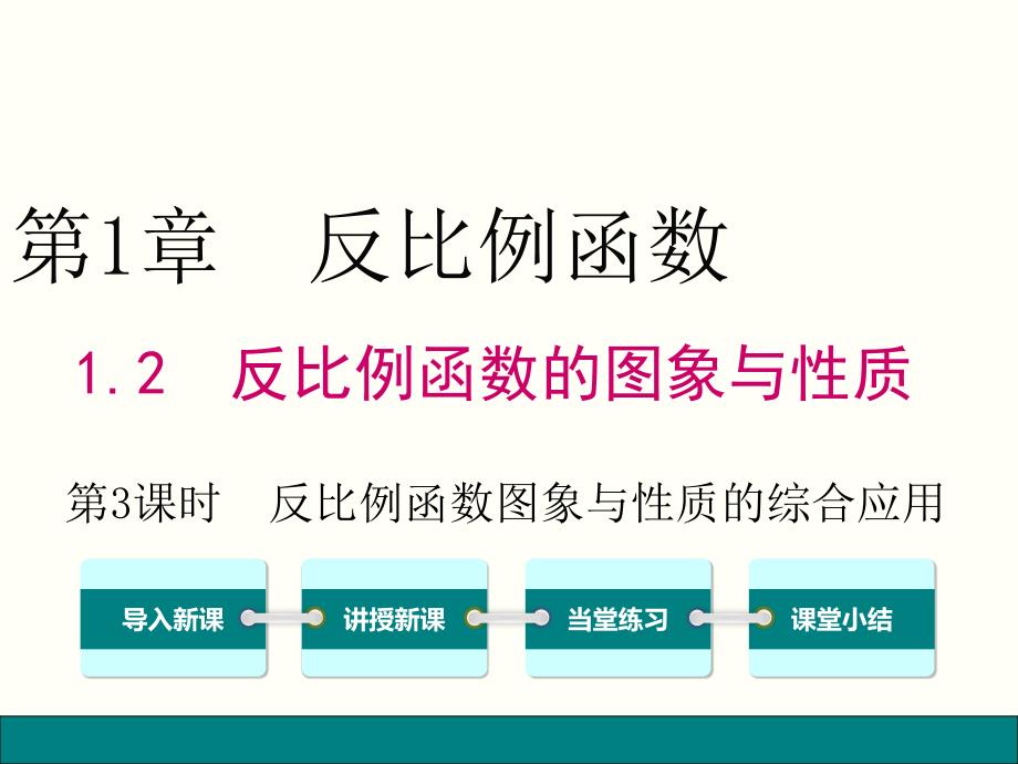 湘教版数学九年级上册1.2.3-反比例函数图象与性质的综合应课件_第1页