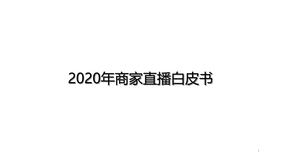 2020年商家直播白皮书课件_第1页