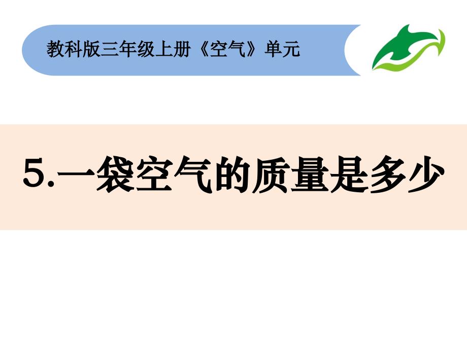 教科版三年级科学上册《一袋空气的质量是多少》ppt课件_第1页