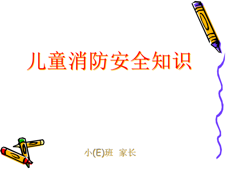 儿童消防安全ppt课件_第1页