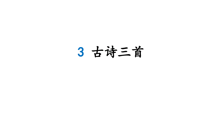 部编人教版六年级下册语文《寒食》ppt课件_第1页