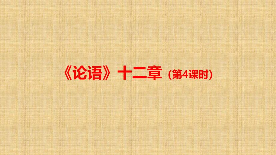 统编版高中语文选择性必修上册《论语》十二章-优质公开课课件_第1页