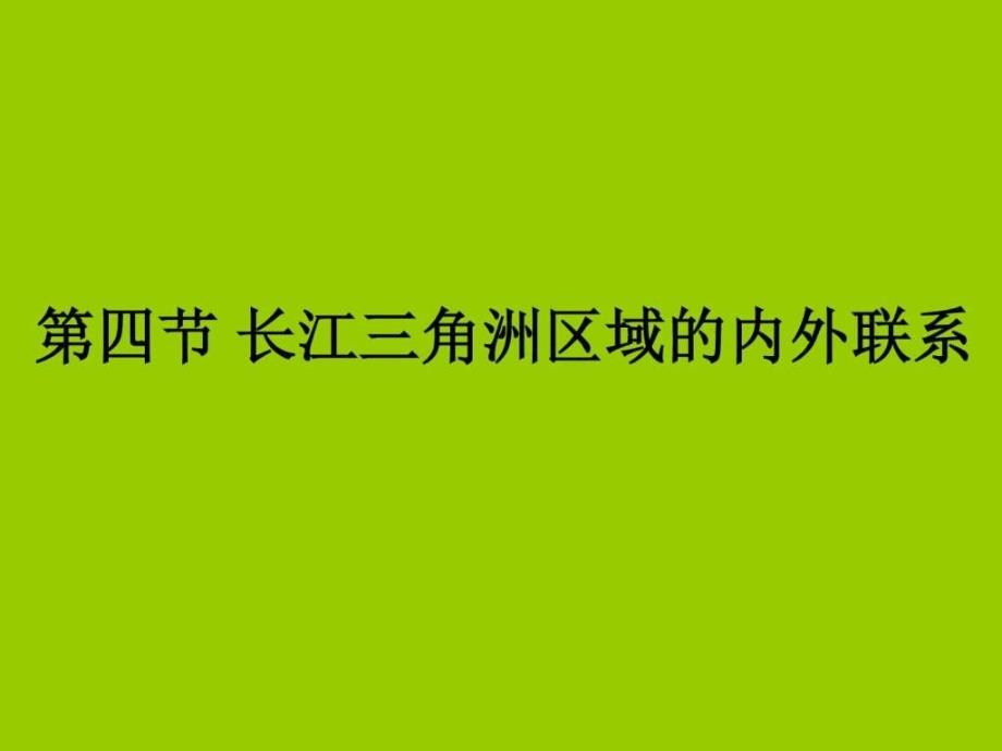 八年级下册 第八章 第四节 长江三角洲区域的内外联系_第1页