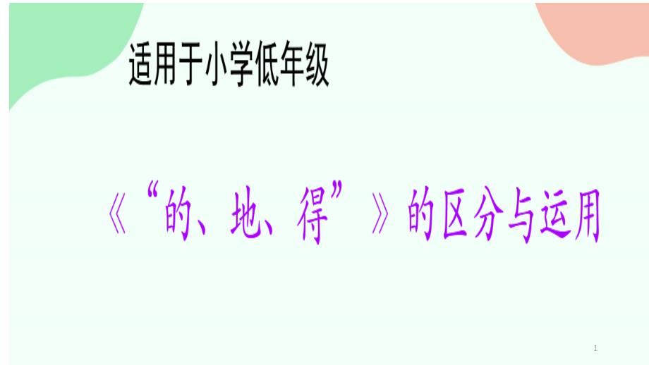 人教版(部编版)小学语文一年级上册《“的地得”的区分与运用》教学ppt课件_第1页