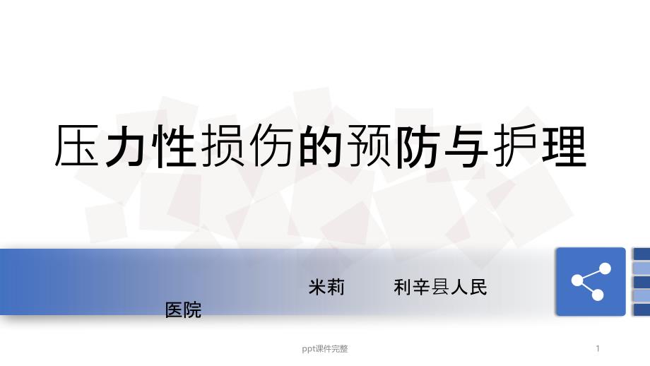 压力性损伤预防及护理课件_第1页