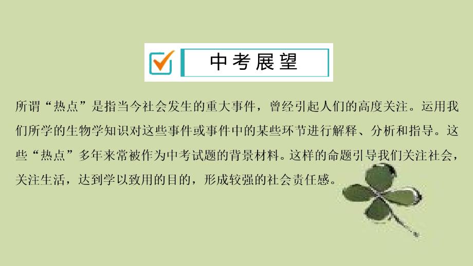 2020春中考生物大二轮全国通用版ppt课件：专题四-社会热点_第1页