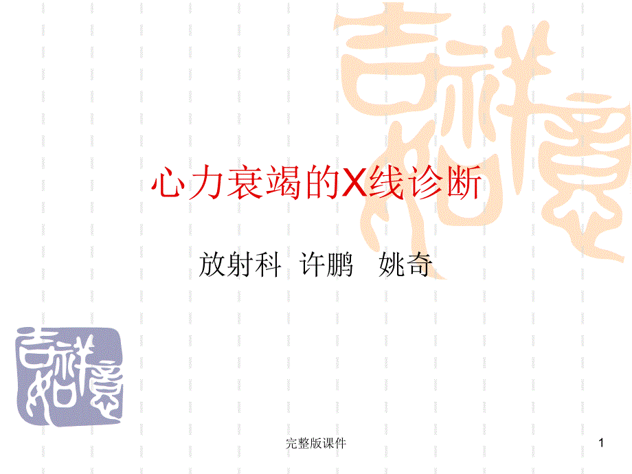 心力衰竭的X线表课件_第1页