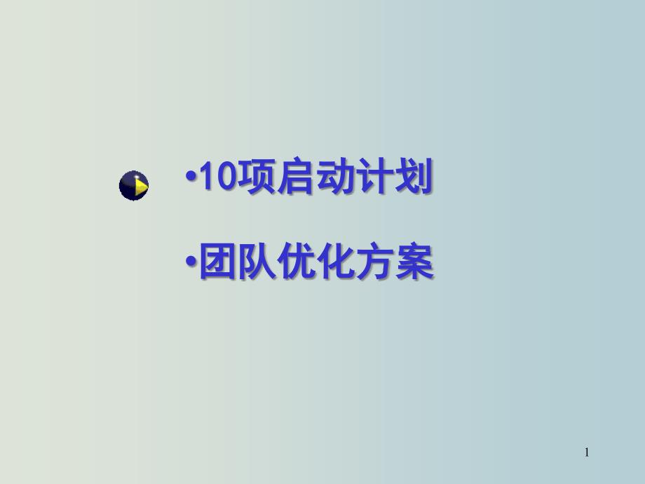 10项启动计划-教学课件_第1页