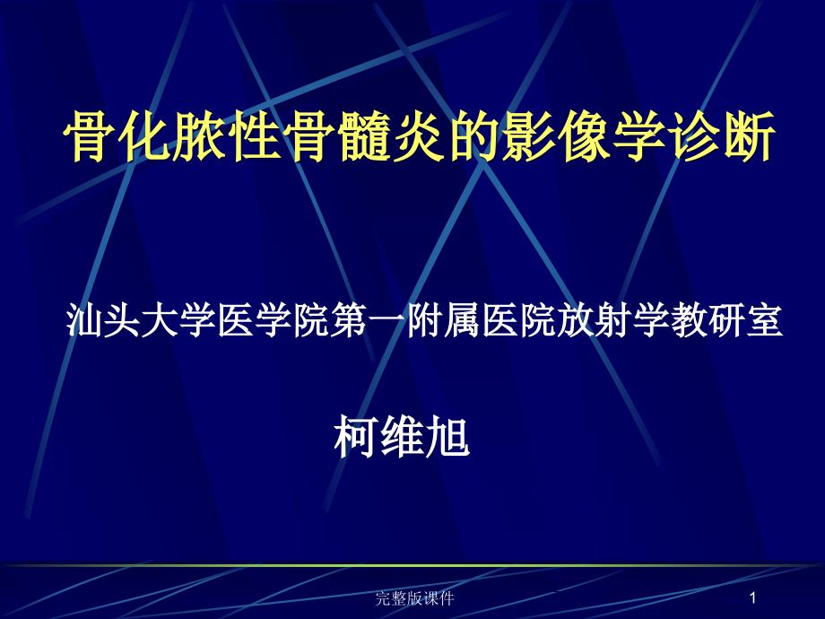 化脓性骨髓炎的影像学诊断课件_第1页