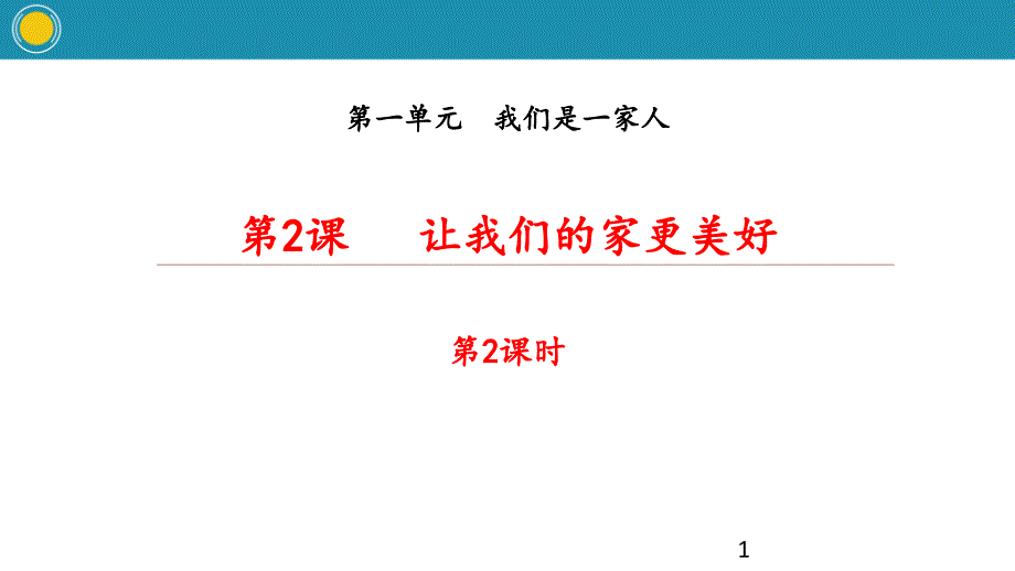 五年级下册道德与法制：《让我们的家更美好》第二课时(教学ppt课件)_第1页