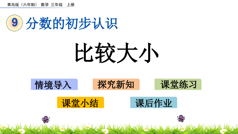 青岛版三年级数学上册第九单元-分数的初步认识9.3-比较大小-ppt课件_第1页