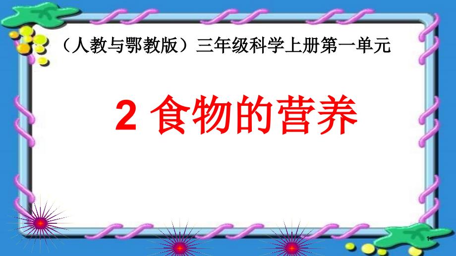 三年级上册科学ppt课件：1.4-食物的营养｜鄂教版_第1页