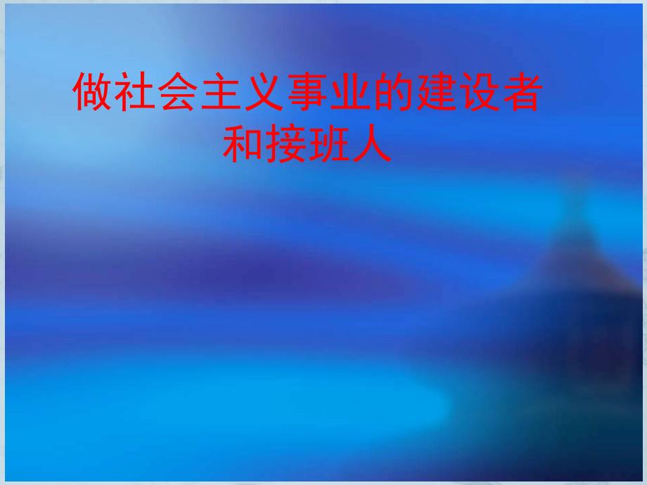 九年级政治做社会主义事业的建设者和接班人ppt课件鲁教版_第1页