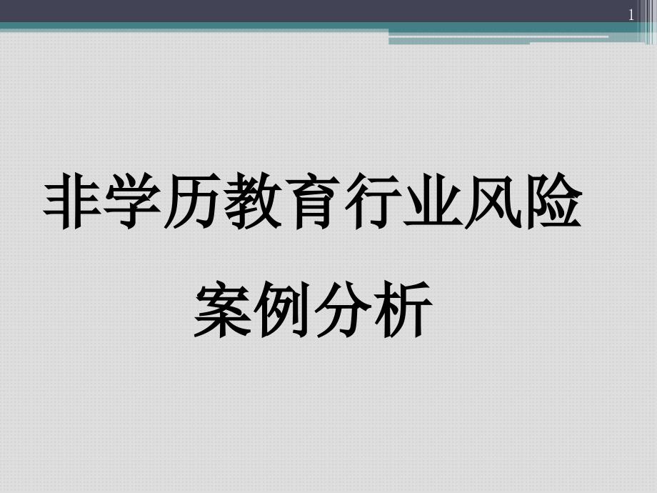 税务风险案例分析-非学历教育行业课件_第1页